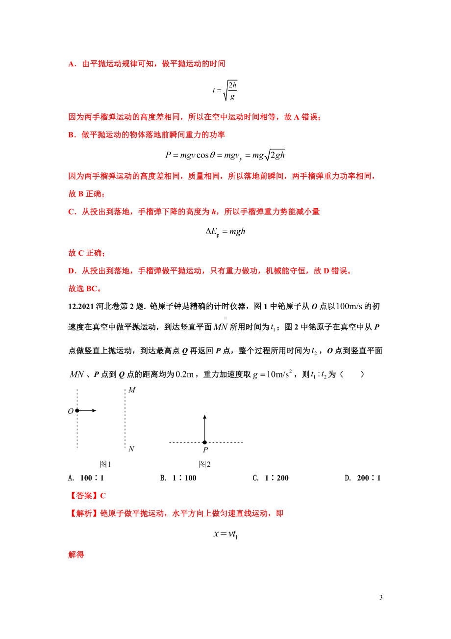 高考物理历年真题-曲线运动（解析版）.doc_第3页