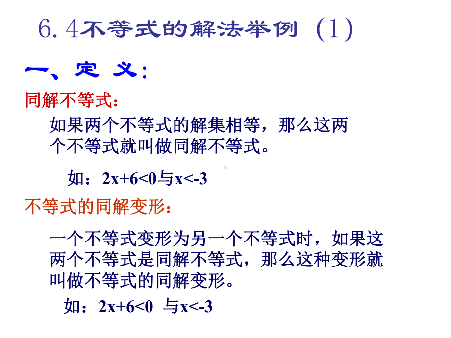 6.4不等式的解法举例（1）学习培训模板课件.ppt_第2页