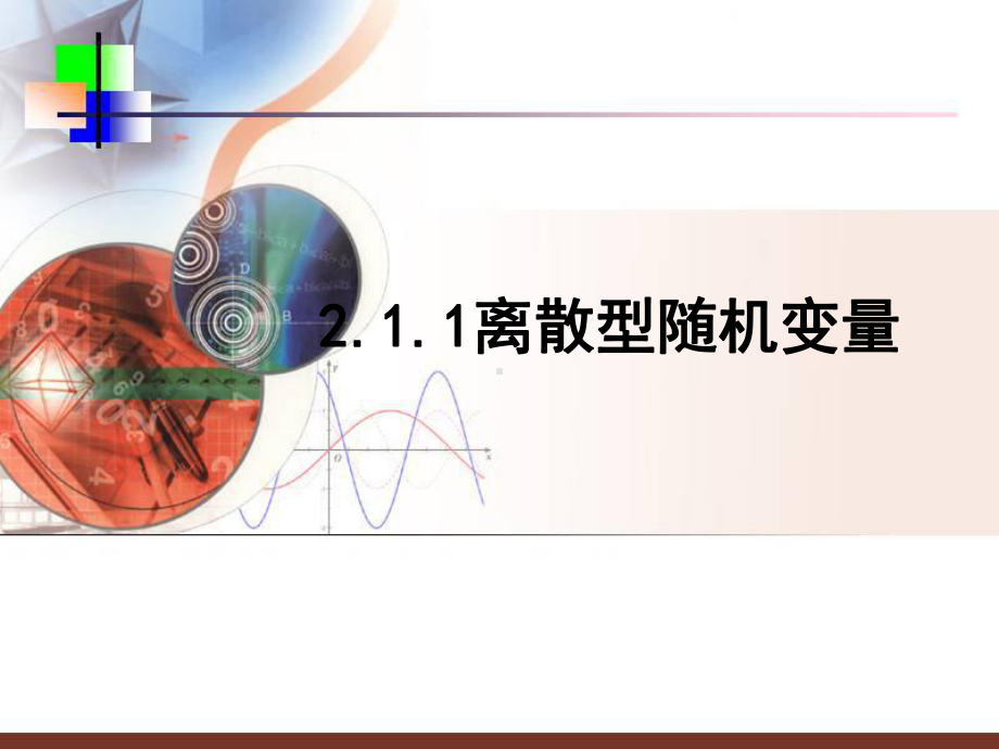 离散型随机变量学习培训模板课件.ppt_第1页