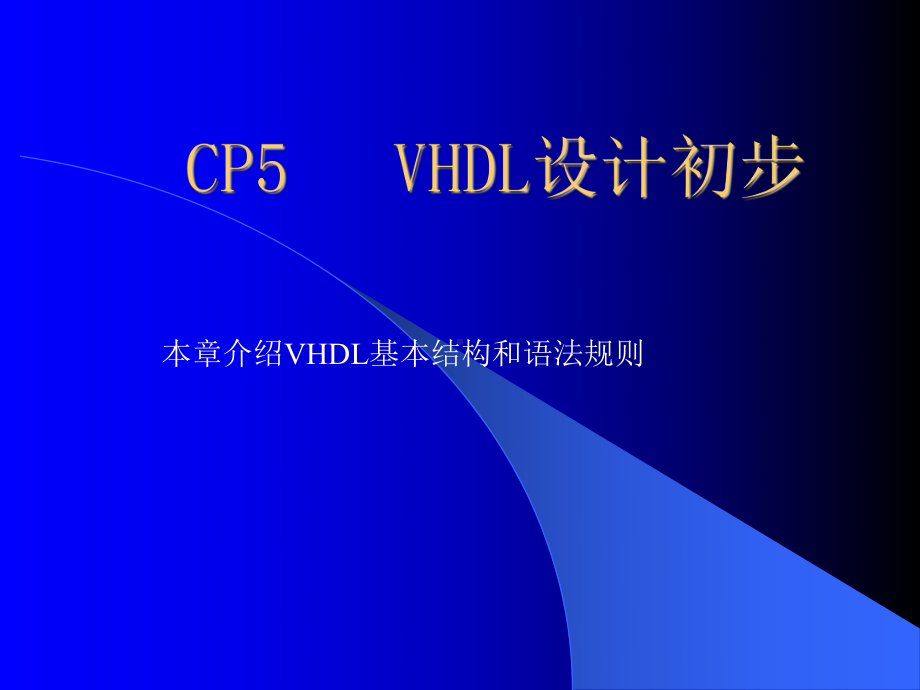 CP5VHDL设计初步学习培训模板课件.ppt_第1页