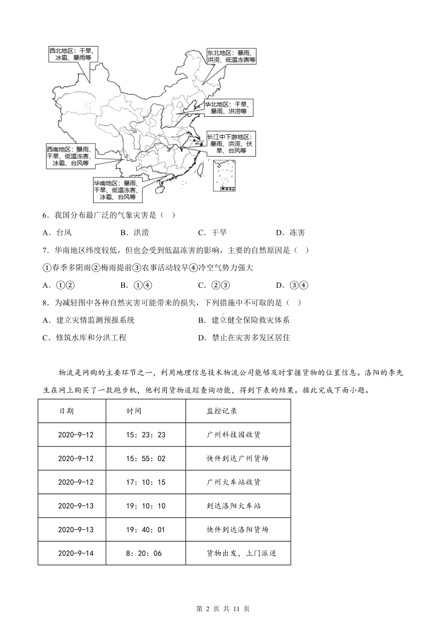 人教版（2019）高中地理必修第一册 第六章 自然灾害 单元测试卷（Word版含答案）.docx_第2页