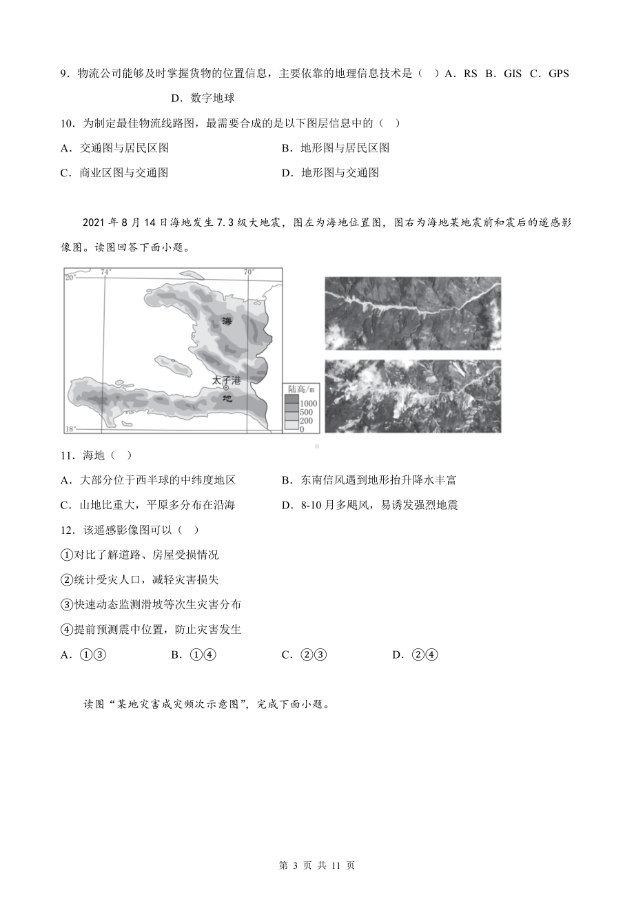 人教版（2019）高中地理必修第一册 第六章 自然灾害 单元测试卷（Word版含答案）.docx_第3页