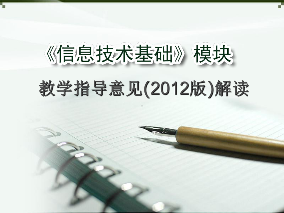 《信息技术基础》教学指导意见（2012版）解读学习培训模板课件.ppt_第1页