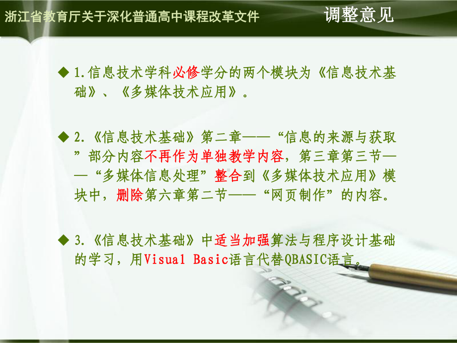 《信息技术基础》教学指导意见（2012版）解读学习培训模板课件.ppt_第3页