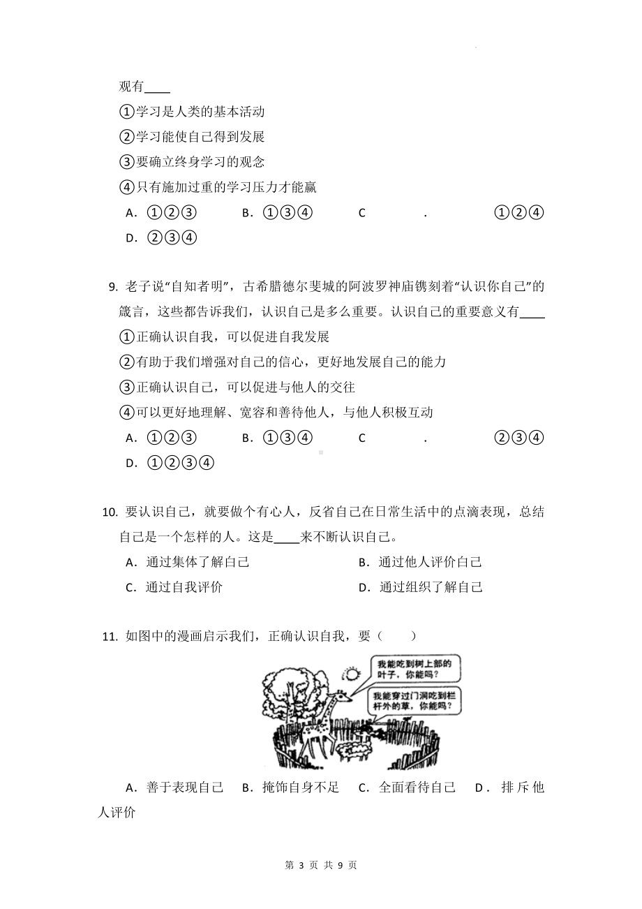 七年级上册道德与法治第一、二单元综合复习测试卷（Word版含答案）.docx_第3页