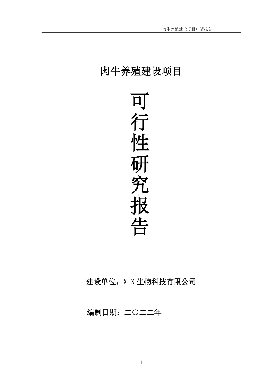 肉牛养殖项目可行性研究报告备案申请模板.doc_第1页