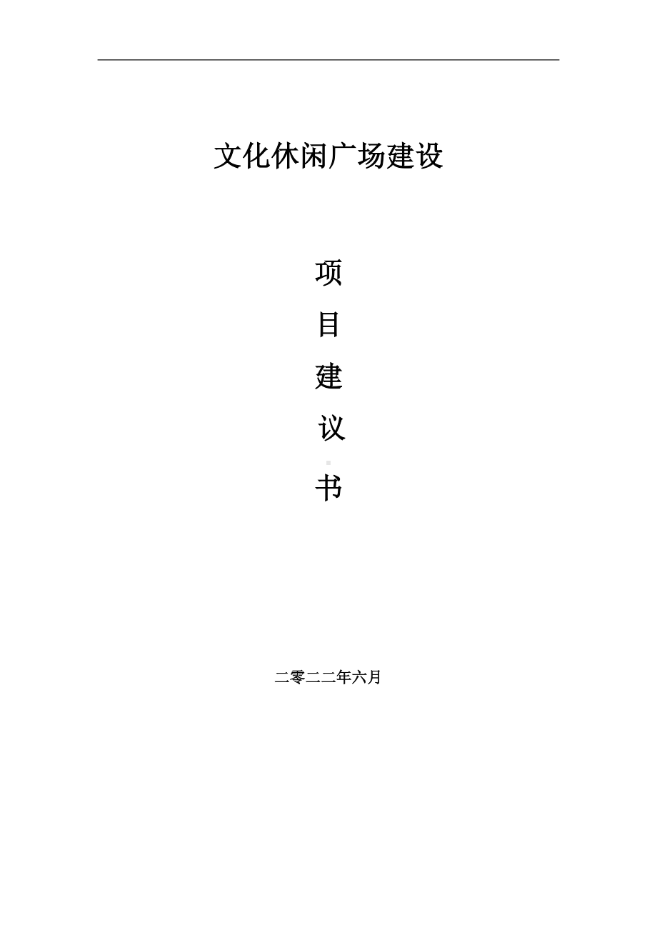 文化休闲广场项目建议书（写作模板）.doc_第1页