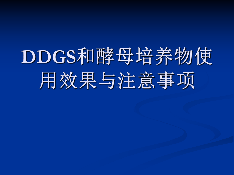 DDGS和酵母培养物使用效果与注意事项学习培训模板课件.ppt_第1页