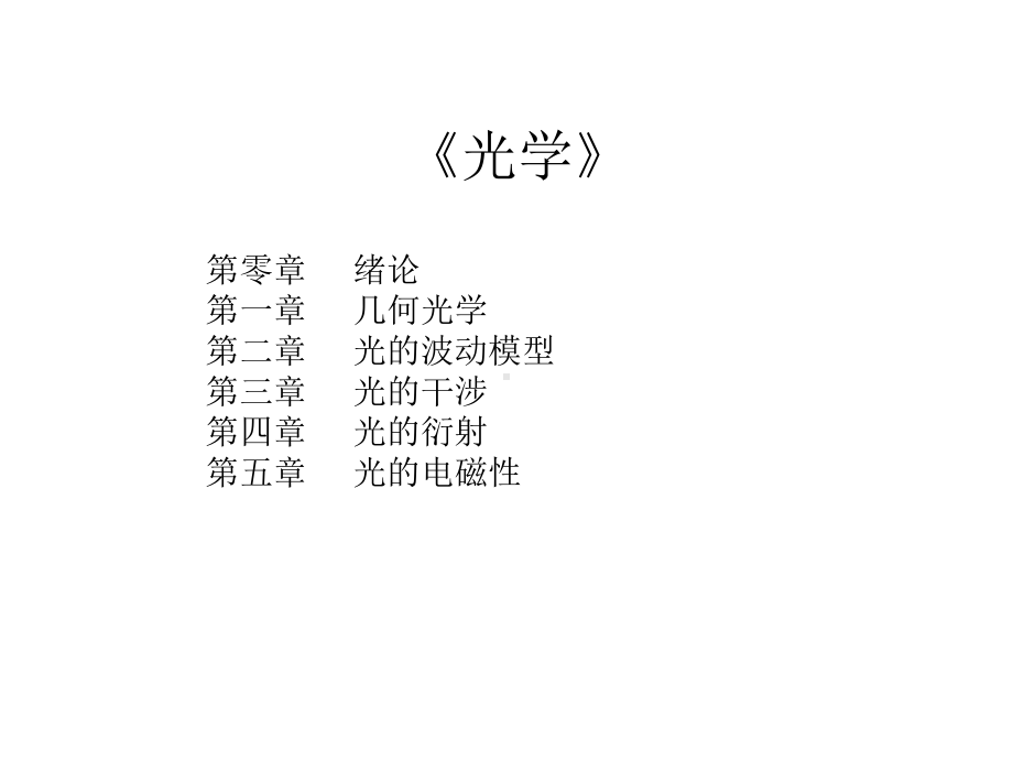 《光学与原子物理》介绍学习培训模板课件.ppt_第2页