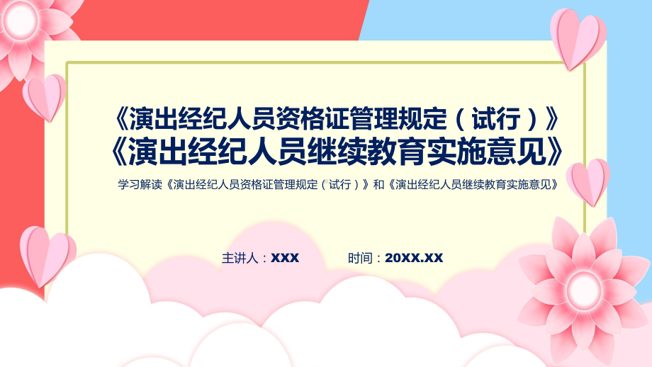 完整内容演出经纪人员继续教育实施意见和演出经纪人员资格证管理规定（试行）学习ppt演示课件.pptx_第1页