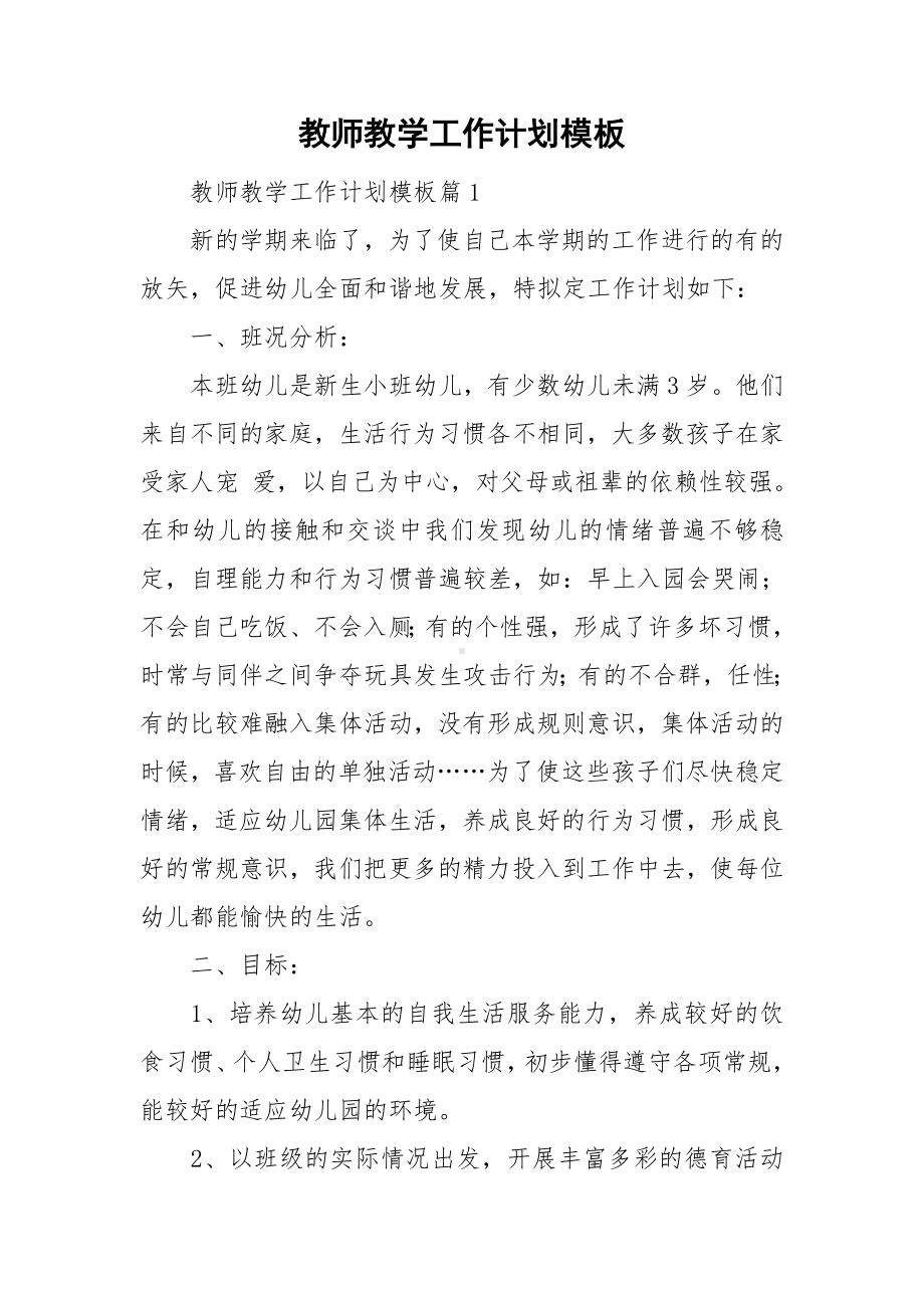 教师教学工作计划模板.doc_第1页