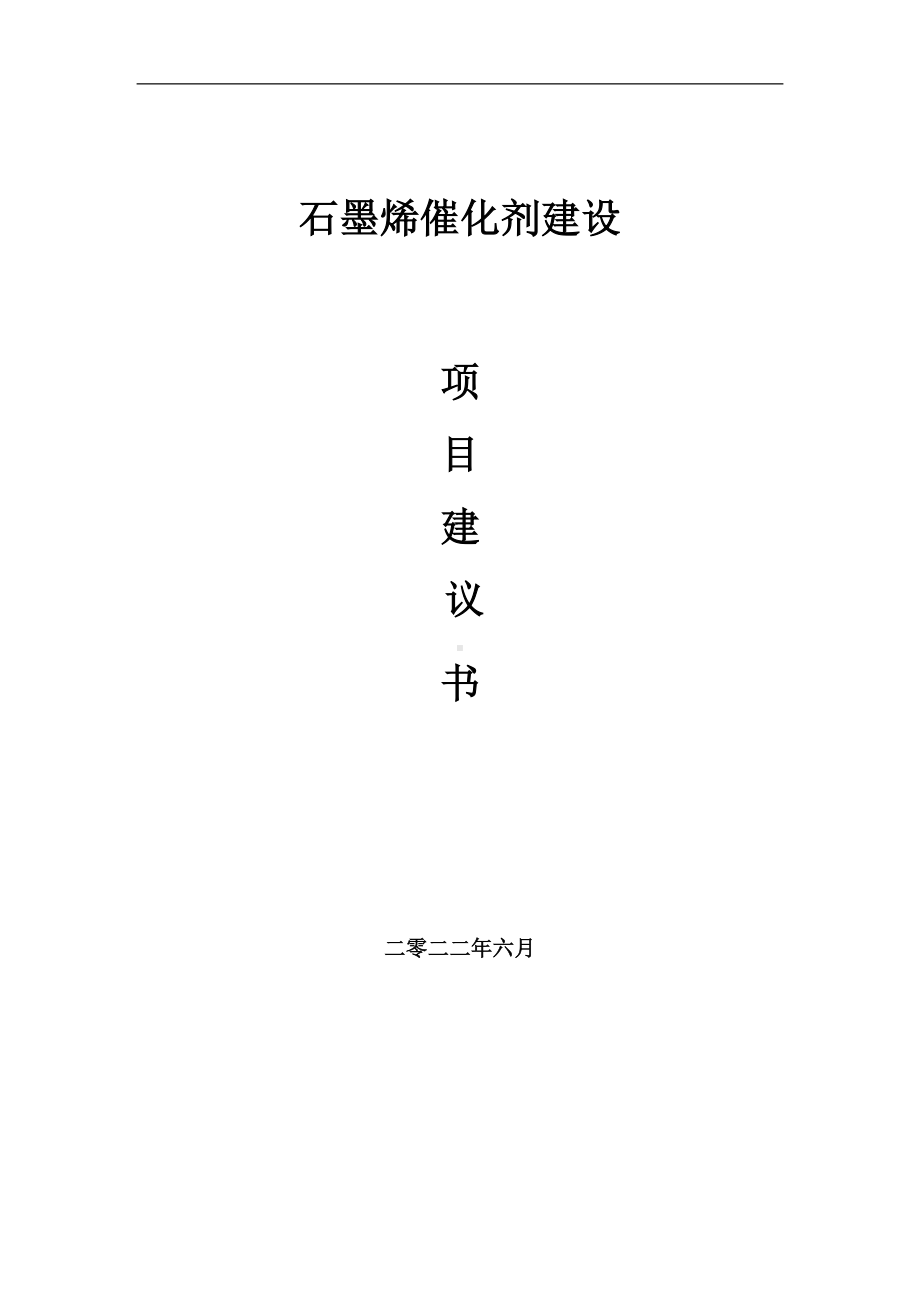 石墨烯催化剂项目建议书（写作模板）.doc_第1页