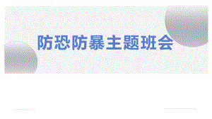 防恐防暴主题班会PPT防恐防暴防意外PPT课件（带内容）.pptx