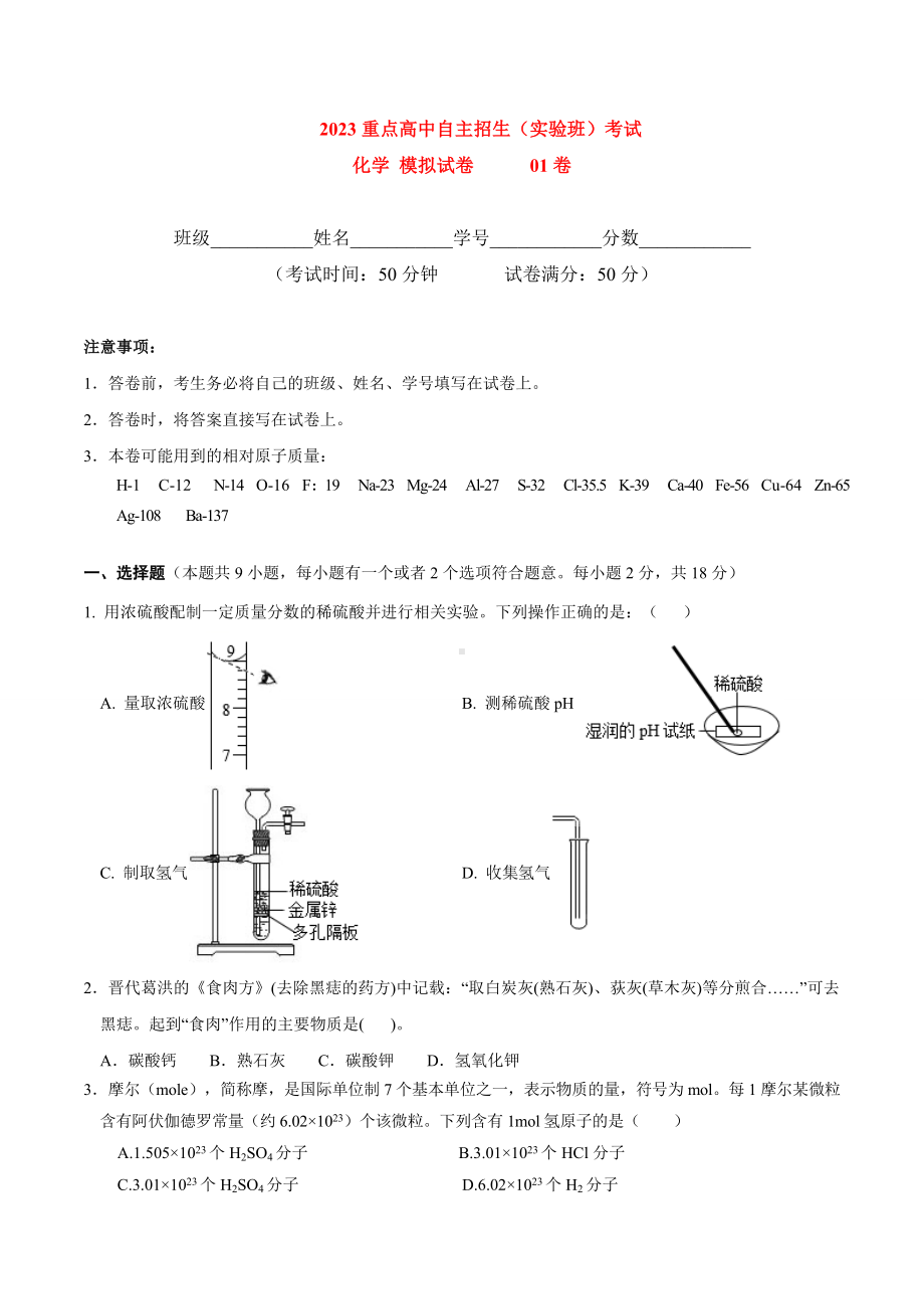 2023重点高中自主招生（实验班）考试 化学 模拟试卷（共10份）（学生版+解析版） .docx_第1页