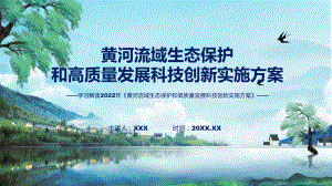 详细解读2022年黄河流域生态保护和高质量发展科技创新实施方案ppt演示课件.pptx