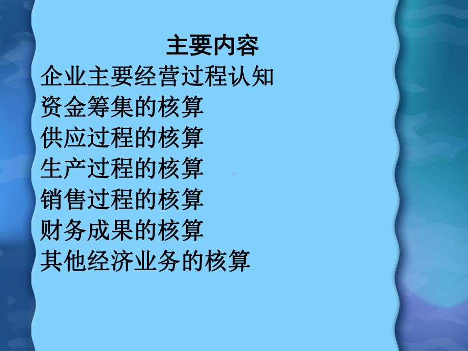 教学单元-主要经济业务核算学习培训模板课件.ppt_第2页