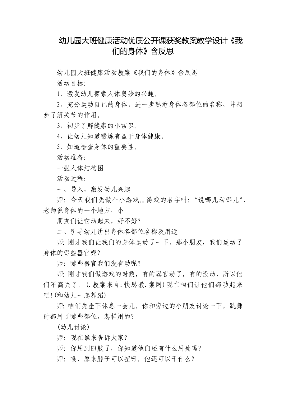 幼儿园大班健康活动优质公开课获奖教案教学设计《我们的身体》含反思.docx_第1页