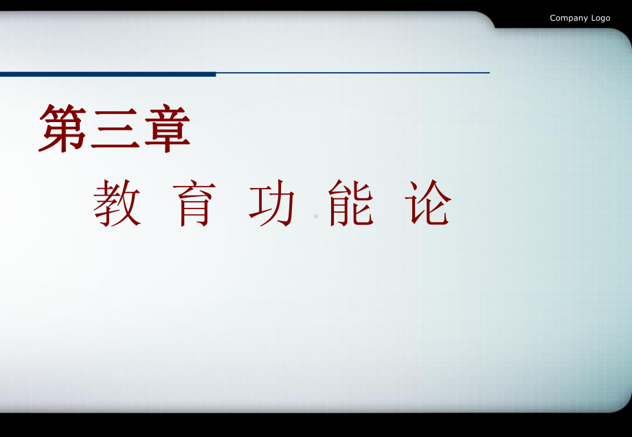 教育功能论学习培训模板课件.ppt_第1页