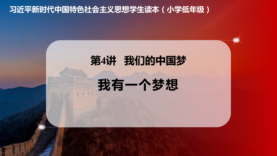 4.1我有一个梦想.课件ppt《习近平新时代中国特色社会主义思想学生读本》（小学低年级）_第1页