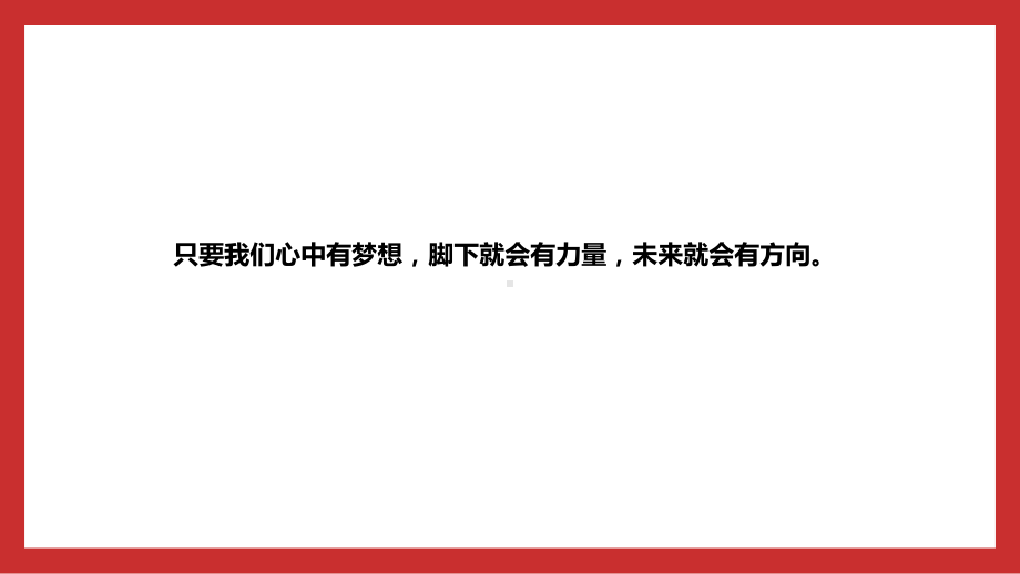 4.1我有一个梦想.课件ppt《习近平新时代中国特色社会主义思想学生读本》（小学低年级）_第3页