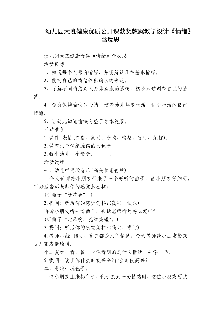 幼儿园大班健康优质公开课获奖教案教学设计《情绪》含反思.docx_第1页