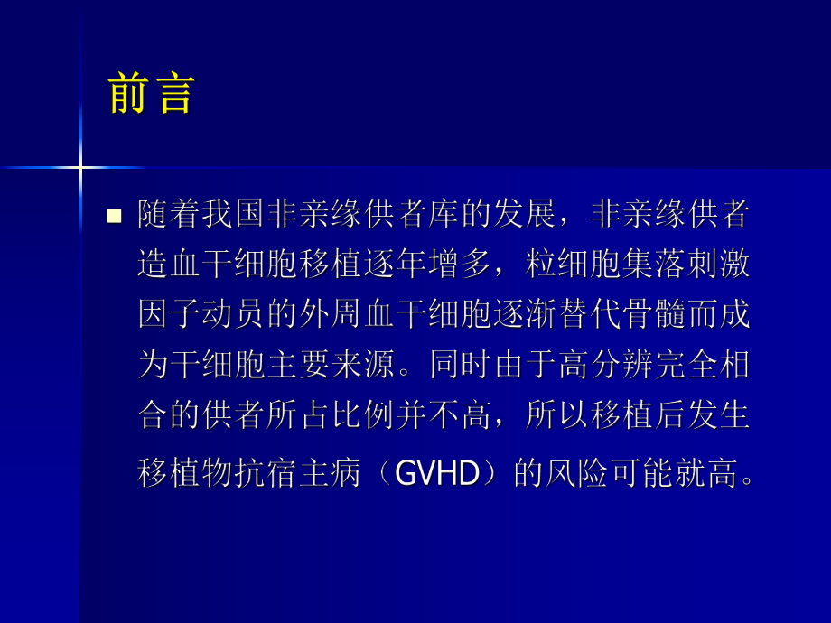 CSA,MTX,MMF联合ATG预防非亲缘供者外周血造血干细胞移植后GVHD的疗效观察学习培训模板课件.ppt_第2页