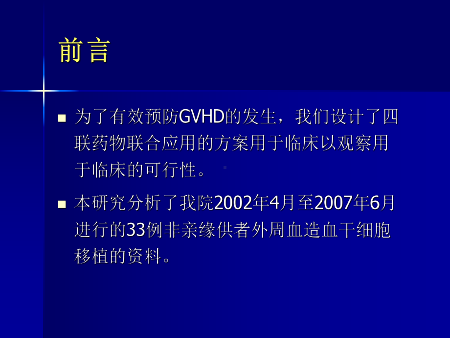 CSA,MTX,MMF联合ATG预防非亲缘供者外周血造血干细胞移植后GVHD的疗效观察学习培训模板课件.ppt_第3页