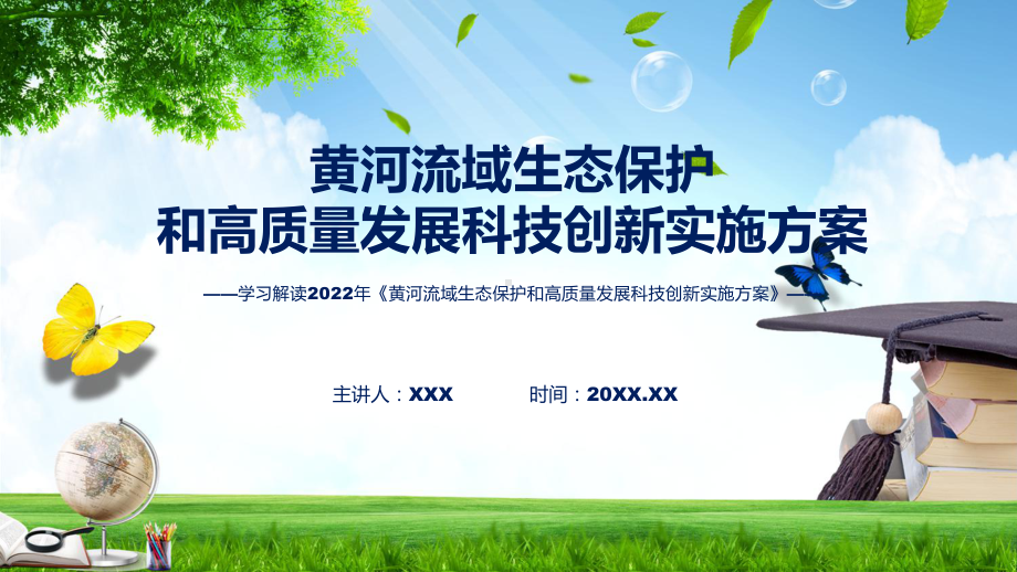 黄河流域生态保护和高质量发展科技创新实施方案看点焦点2022年黄河流域生态保护和高质量发展科技创新实施方案ppt演示课件.pptx_第1页