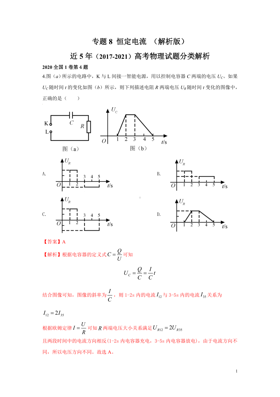 高考物理历年真题-恒定电流（解析版）.doc_第1页