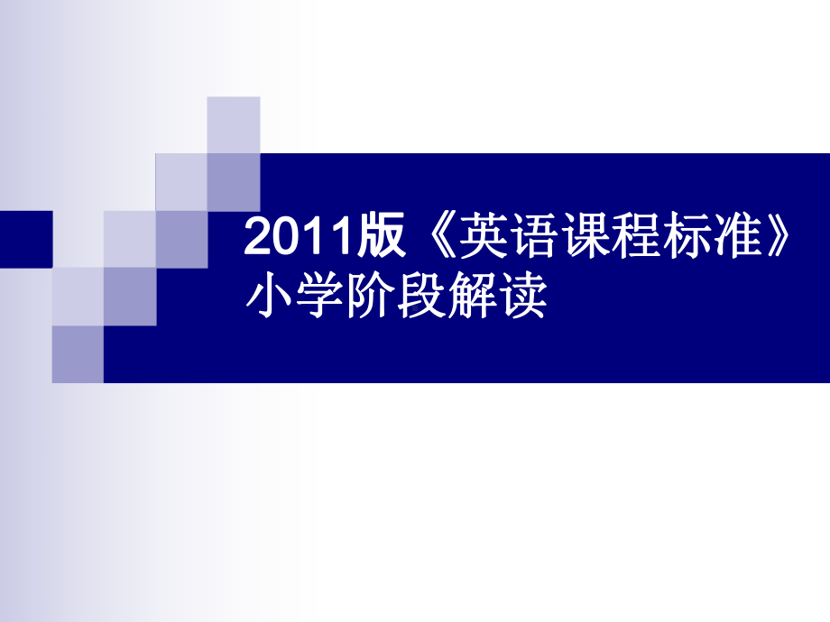 《英语课程标准》小学阶段解读学习培训模板课件.ppt_第1页