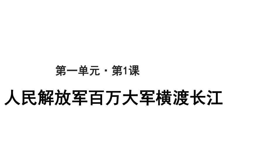 （教学课件）人民解放军百万大军横渡长江参考课件.pptx_第1页