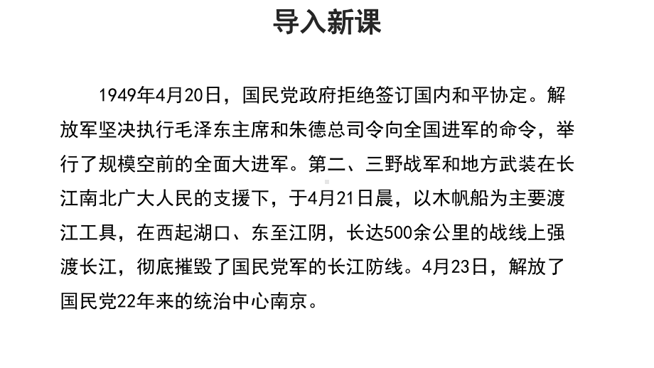 （教学课件）人民解放军百万大军横渡长江参考课件.pptx_第2页