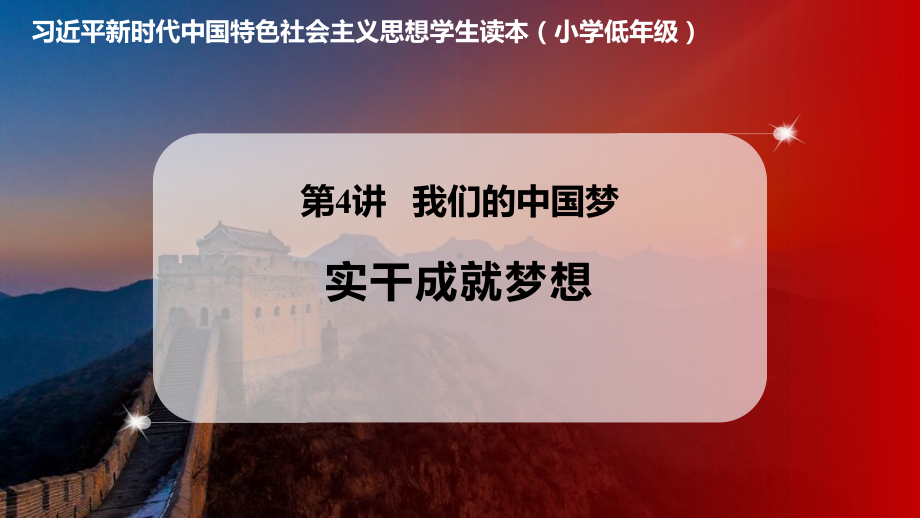 4.3实干成就梦想.课件pptx《习近平新时代中国特色社会主义思想学生读本》（小学低年级）_第1页