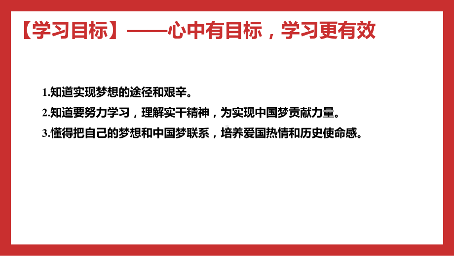 4.3实干成就梦想.课件pptx《习近平新时代中国特色社会主义思想学生读本》（小学低年级）_第3页