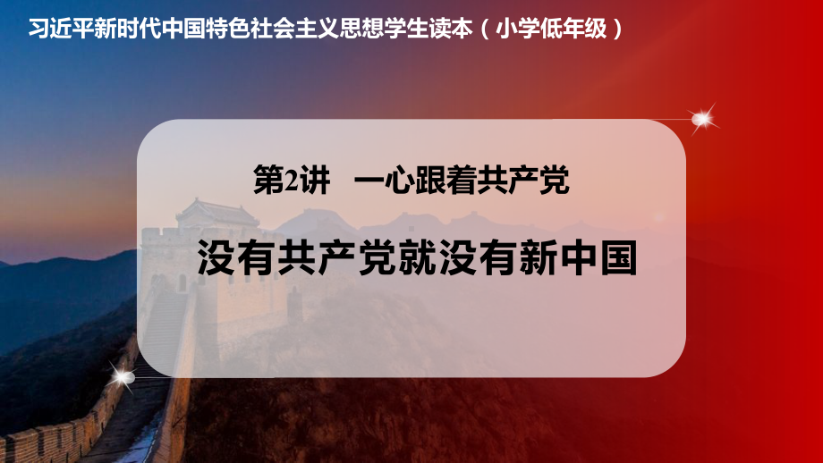 2.1 没有共产党就没有新中国.课件pptx《习近平新时代中国特色社会主义思想学生读本》（小学低年级）_第1页