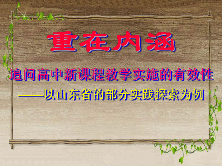 重在内涵追问高中新课程教学实施的有效性学习培训课件.ppt_第1页