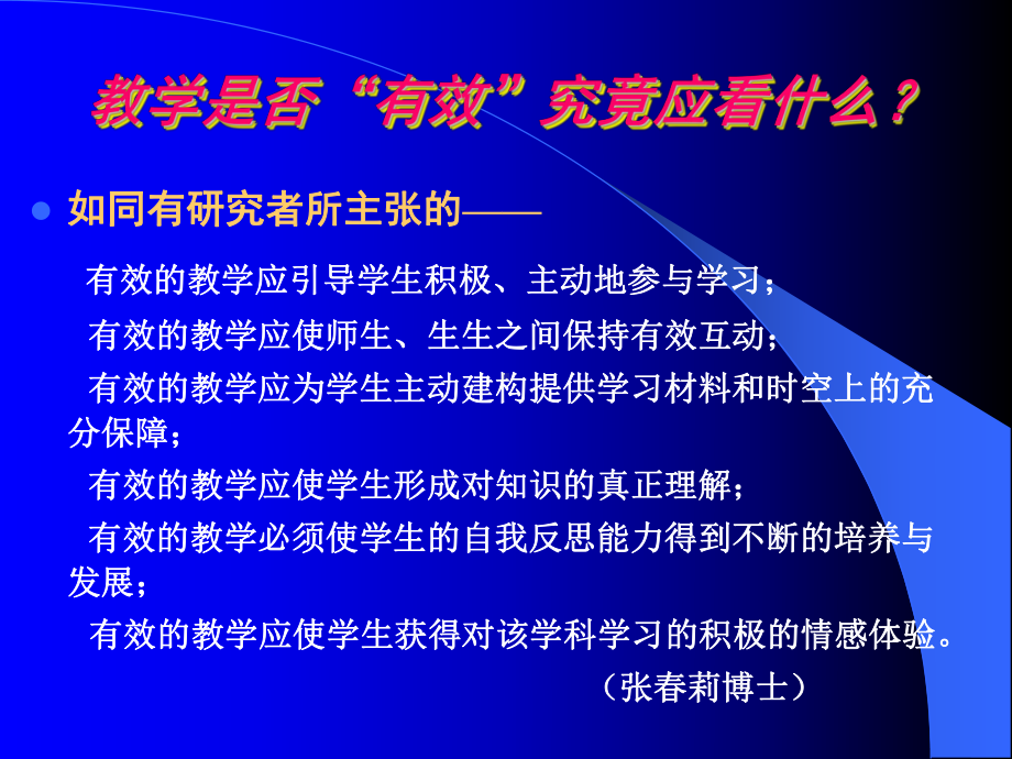 重在内涵追问高中新课程教学实施的有效性学习培训课件.ppt_第3页