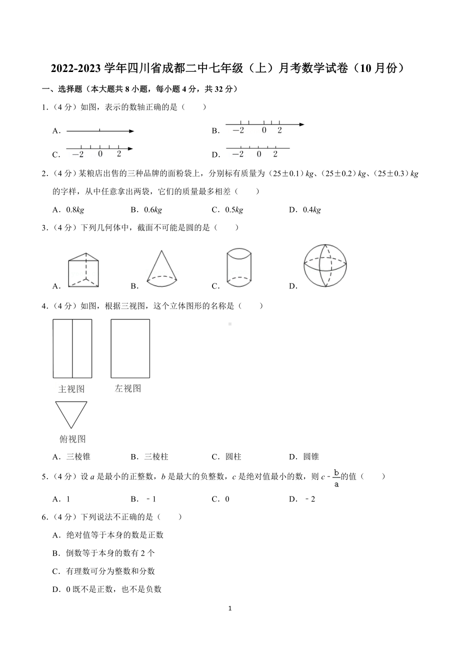 2022-2023学年四川省成都二中七年级（上）月考数学试卷（10月份）.doc_第1页