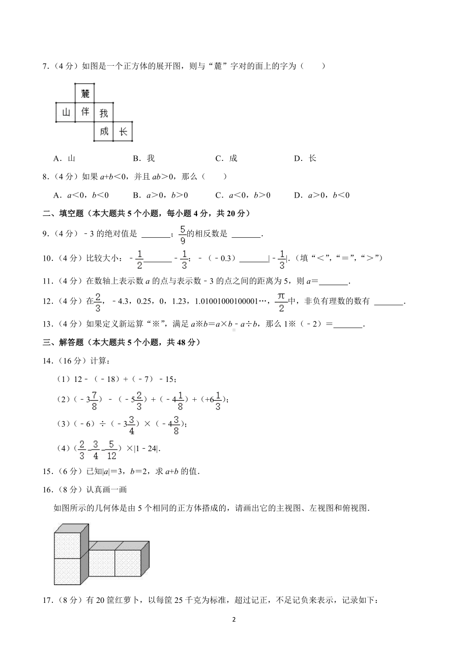 2022-2023学年四川省成都二中七年级（上）月考数学试卷（10月份）.doc_第2页