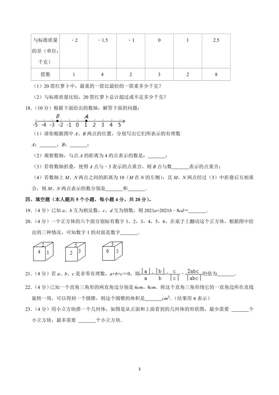 2022-2023学年四川省成都二中七年级（上）月考数学试卷（10月份）.doc_第3页