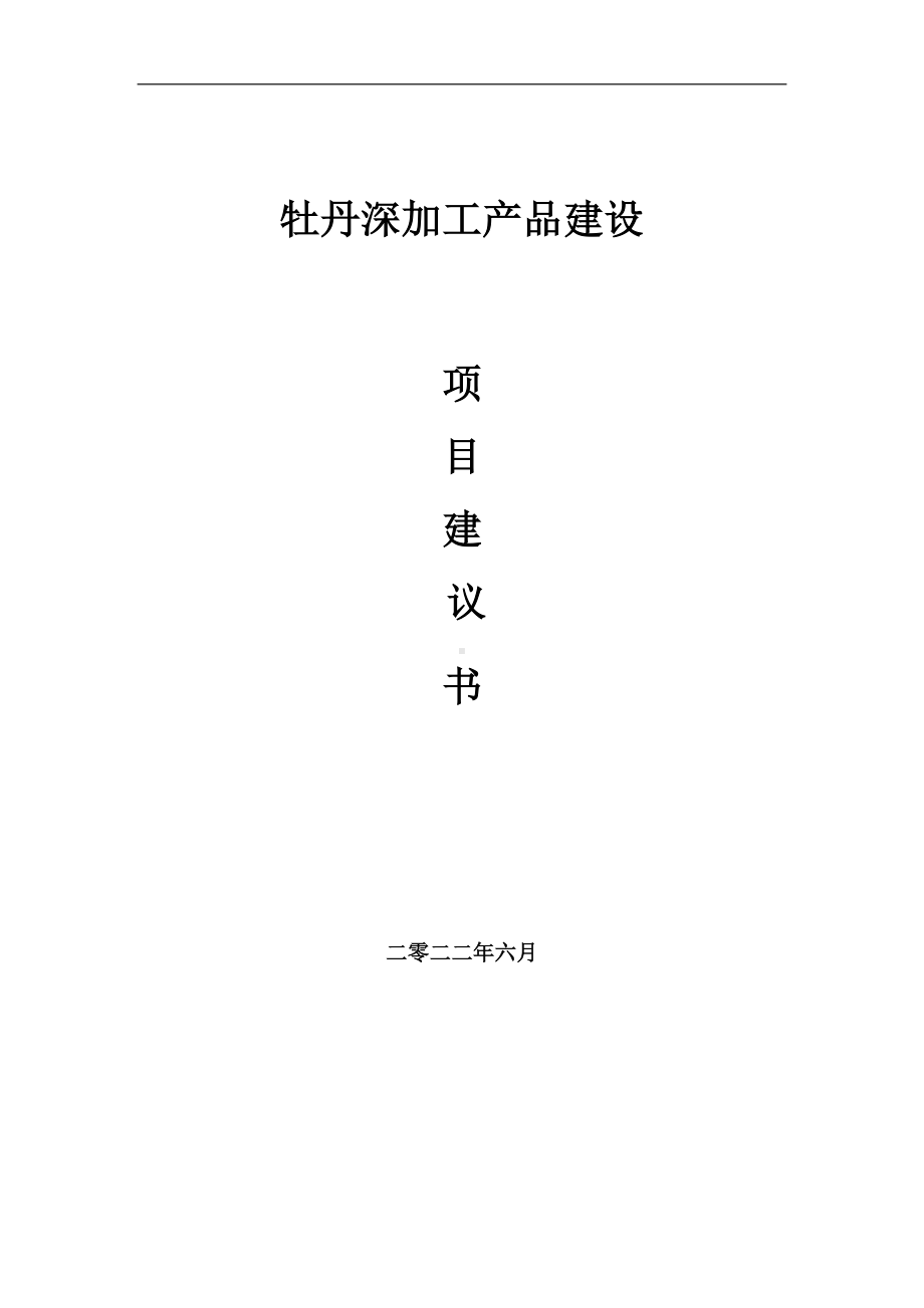 牡丹深加工产品项目建议书（写作模板）.doc_第1页