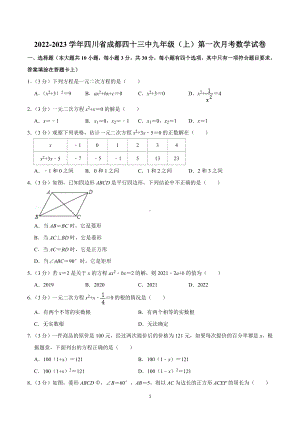 2022-2023学年四川省成都四十三中九年级（上）第一次月考数学试卷.doc