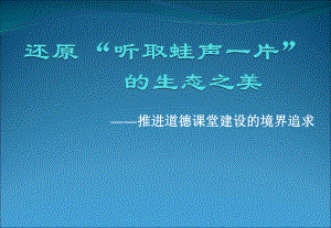 推进道德课堂建设的境界追求学习培训课件.ppt