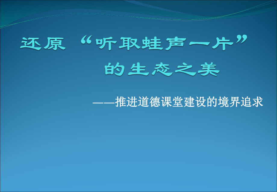 推进道德课堂建设的境界追求学习培训课件.ppt_第1页