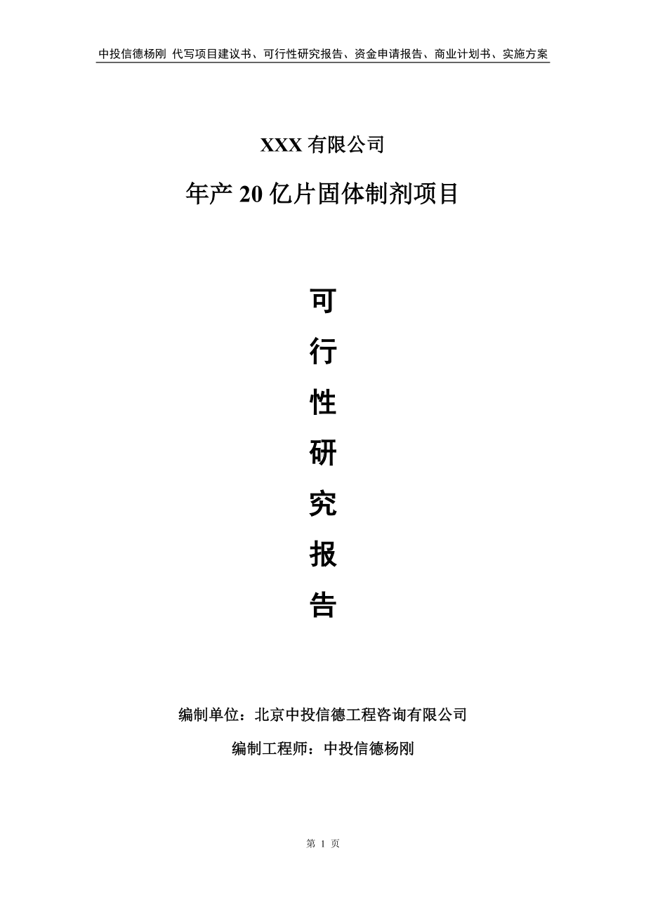 年产20亿片固体制剂建设项目可行性研究报告.doc_第1页