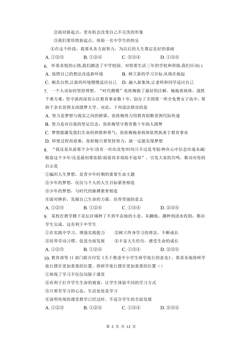 部编版七年级上册道德与法治期中模拟测试题（含答案解析）.docx_第2页