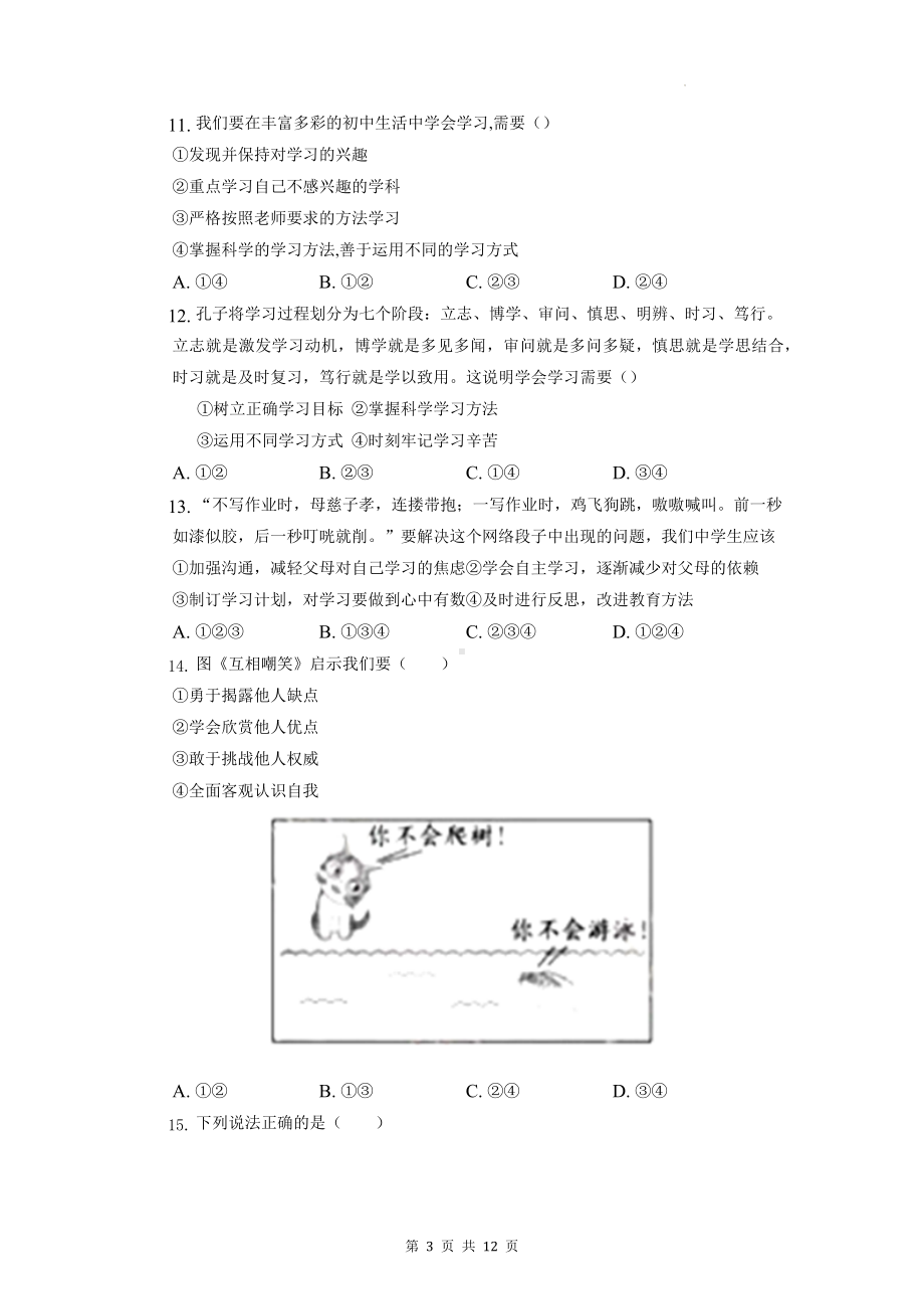 部编版七年级上册道德与法治期中模拟测试题（含答案解析）.docx_第3页