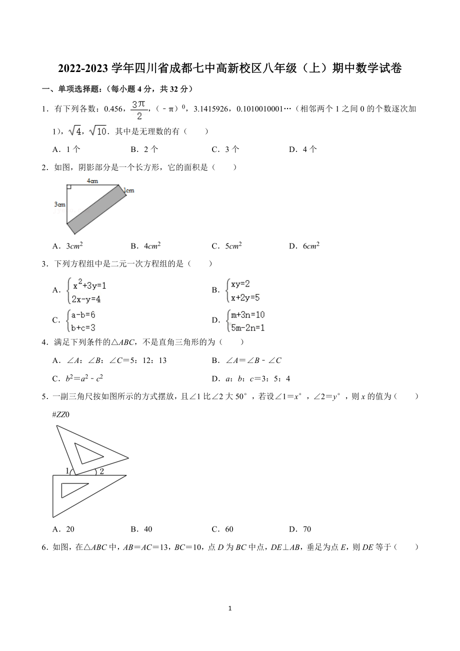 2022-2023学年四川省成都七 高新校区八年级（上）期中数学试卷.doc_第1页