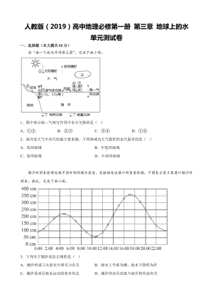 人教版（2019）高中地理必修第一册 第三章 地球上的水 单元测试卷（Word版含答案）.docx