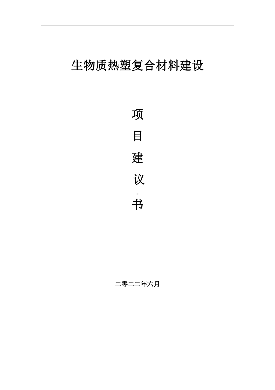 生物质热塑复合材料项目建议书（写作模板）.doc_第1页